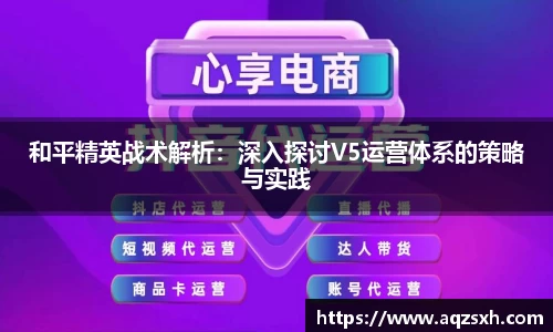 和平精英战术解析：深入探讨V5运营体系的策略与实践