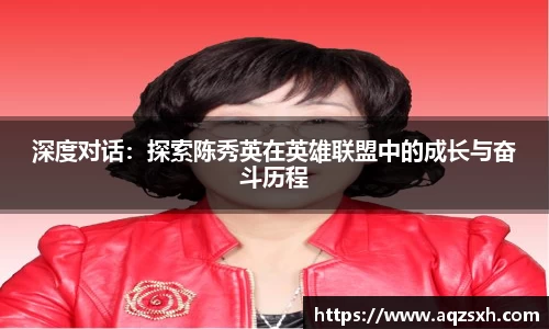 深度对话：探索陈秀英在英雄联盟中的成长与奋斗历程