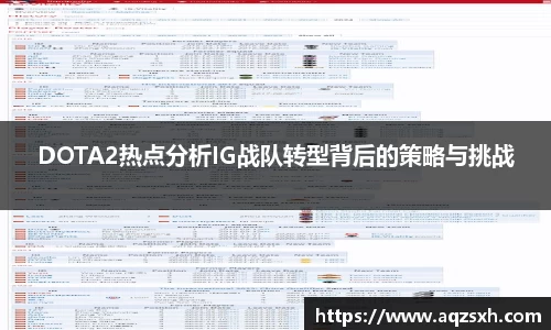 DOTA2热点分析IG战队转型背后的策略与挑战