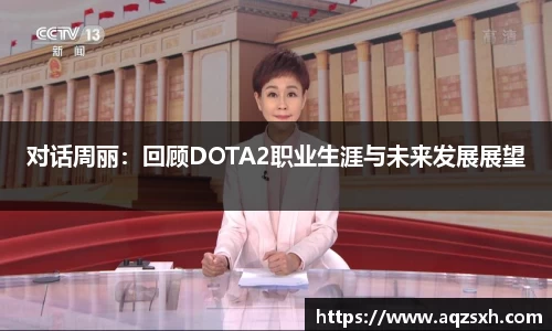 对话周丽：回顾DOTA2职业生涯与未来发展展望