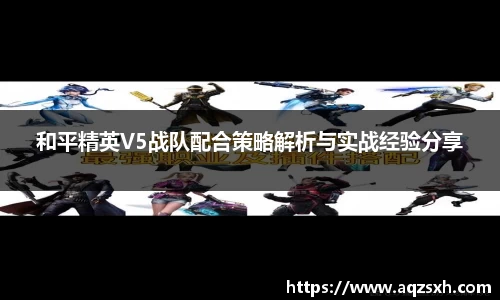和平精英V5战队配合策略解析与实战经验分享