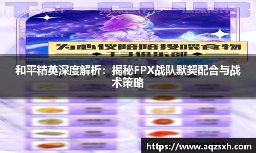 和平精英深度解析：揭秘FPX战队默契配合与战术策略