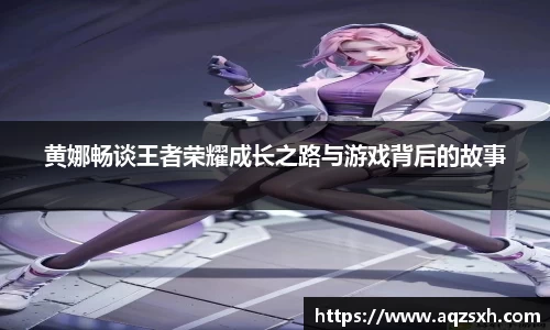 黄娜畅谈王者荣耀成长之路与游戏背后的故事