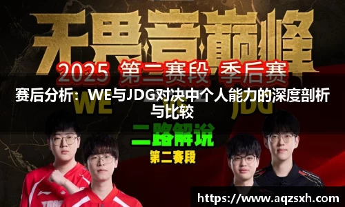 赛后分析：WE与JDG对决中个人能力的深度剖析与比较