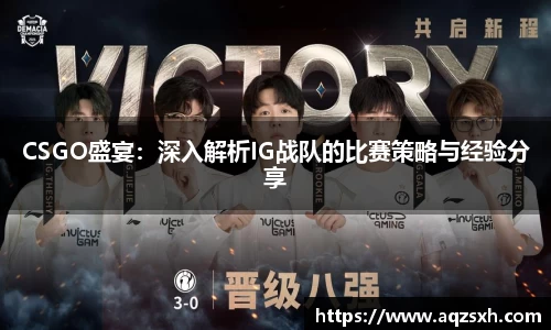 CSGO盛宴：深入解析IG战队的比赛策略与经验分享
