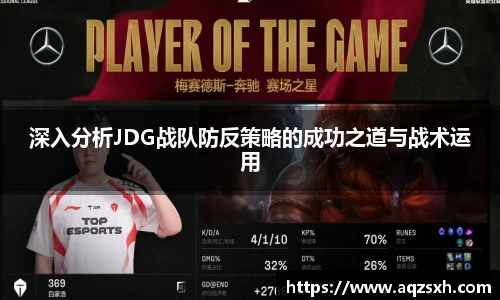 深入分析JDG战队防反策略的成功之道与战术运用