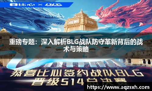 重磅专题：深入解析BLG战队防守革新背后的战术与策略