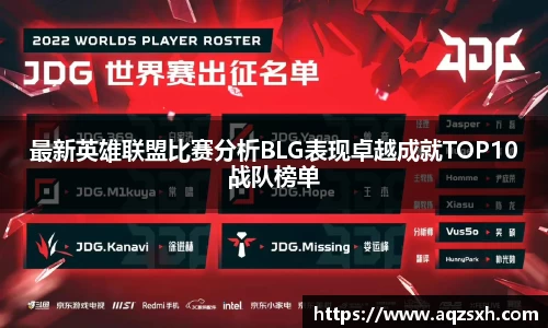 最新英雄联盟比赛分析BLG表现卓越成就TOP10战队榜单