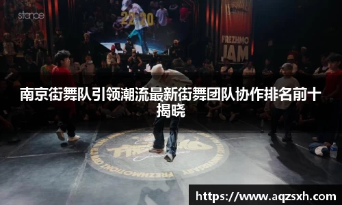 南京街舞队引领潮流最新街舞团队协作排名前十揭晓