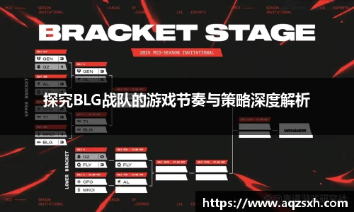 探究BLG战队的游戏节奏与策略深度解析