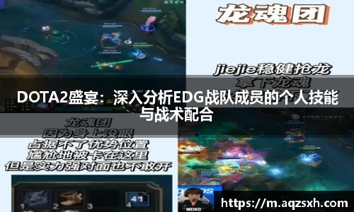 DOTA2盛宴：深入分析EDG战队成员的个人技能与战术配合