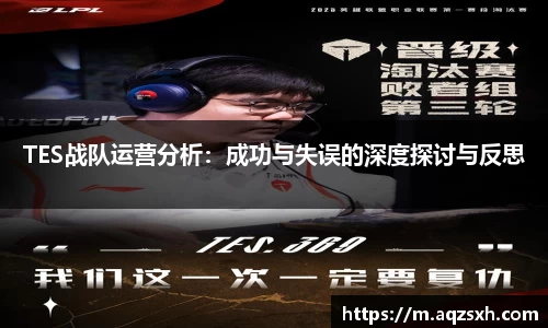 TES战队运营分析：成功与失误的深度探讨与反思