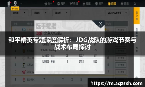 和平精英专题深度解析：JDG战队的游戏节奏与战术布局探讨