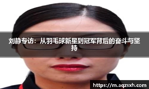 刘静专访：从羽毛球新星到冠军背后的奋斗与坚持