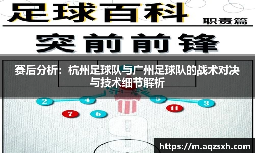 赛后分析：杭州足球队与广州足球队的战术对决与技术细节解析