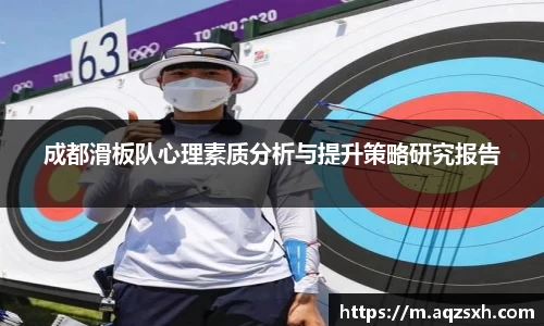 成都滑板队心理素质分析与提升策略研究报告
