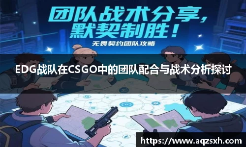 EDG战队在CSGO中的团队配合与战术分析探讨