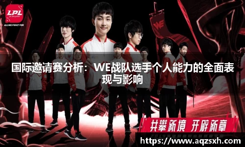 国际邀请赛分析：WE战队选手个人能力的全面表现与影响