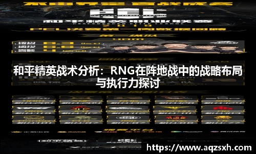 和平精英战术分析：RNG在阵地战中的战略布局与执行力探讨