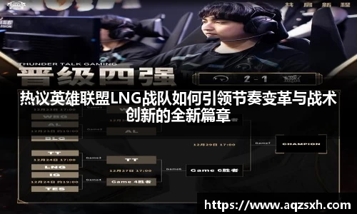 热议英雄联盟LNG战队如何引领节奏变革与战术创新的全新篇章