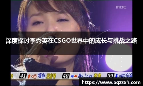 深度探讨李秀英在CSGO世界中的成长与挑战之路