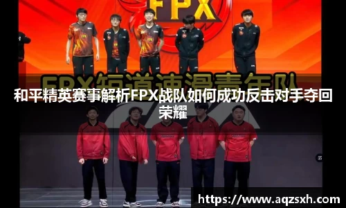 和平精英赛事解析FPX战队如何成功反击对手夺回荣耀