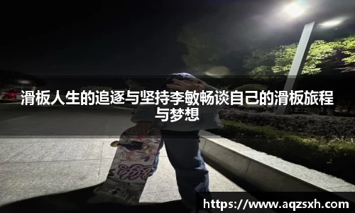 滑板人生的追逐与坚持李敏畅谈自己的滑板旅程与梦想