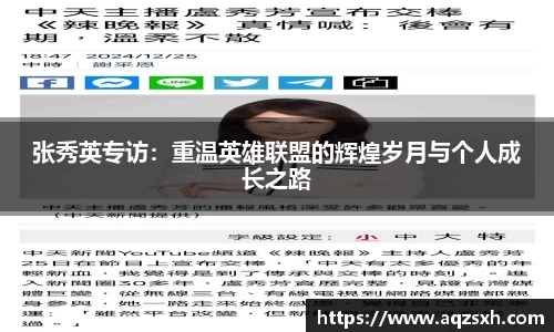 张秀英专访：重温英雄联盟的辉煌岁月与个人成长之路