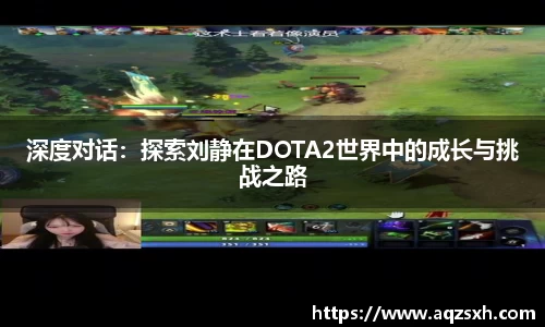 深度对话：探索刘静在DOTA2世界中的成长与挑战之路