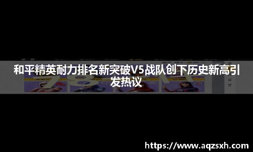 和平精英耐力排名新突破V5战队创下历史新高引发热议