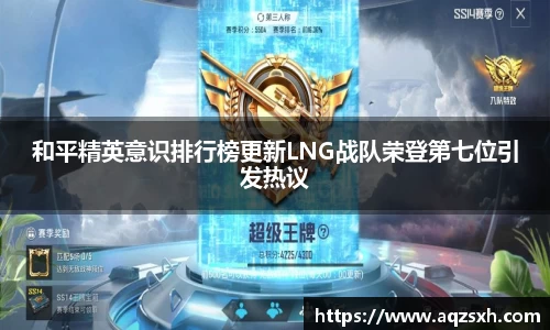 和平精英意识排行榜更新LNG战队荣登第七位引发热议
