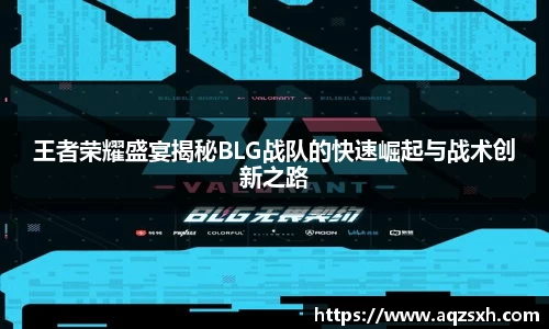 王者荣耀盛宴揭秘BLG战队的快速崛起与战术创新之路