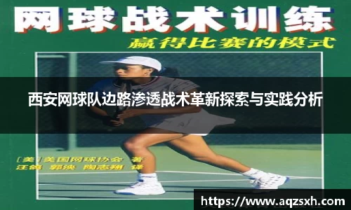 西安网球队边路渗透战术革新探索与实践分析