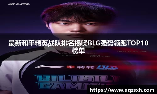最新和平精英战队排名揭晓BLG强势领跑TOP10榜单
