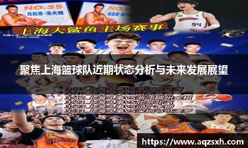 聚焦上海篮球队近期状态分析与未来发展展望