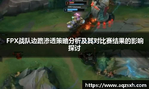 FPX战队边路渗透策略分析及其对比赛结果的影响探讨