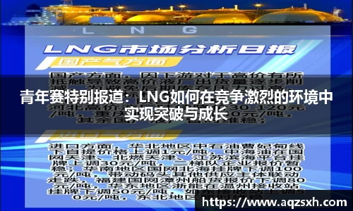 青年赛特别报道：LNG如何在竞争激烈的环境中实现突破与成长