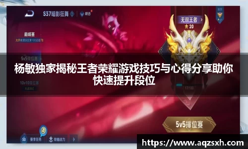 杨敏独家揭秘王者荣耀游戏技巧与心得分享助你快速提升段位