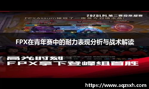 FPX在青年赛中的耐力表现分析与战术解读