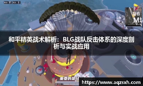 和平精英战术解析：BLG战队反击体系的深度剖析与实战应用