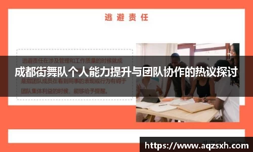 成都街舞队个人能力提升与团队协作的热议探讨