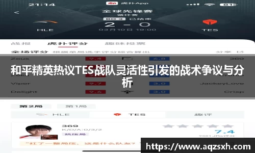和平精英热议TES战队灵活性引发的战术争议与分析