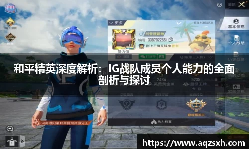 和平精英深度解析：IG战队成员个人能力的全面剖析与探讨